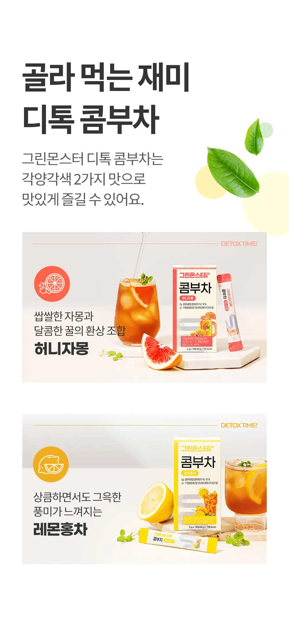 [20억 유산균] 그린몬스터 디톡 콤부차 10T 2종 택1(허니자몽/레몬홍차) 상세페이지 4